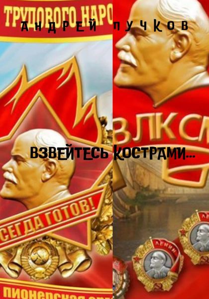 Обложка книги  «Взвейтесь кострами…»