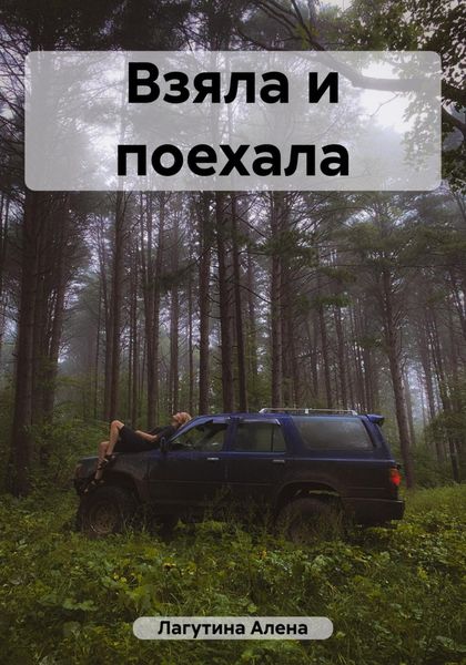 Обложка книги  «Взяла и поехала»