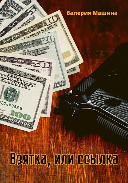 Обложка книги  «Взятка, или ссылка»