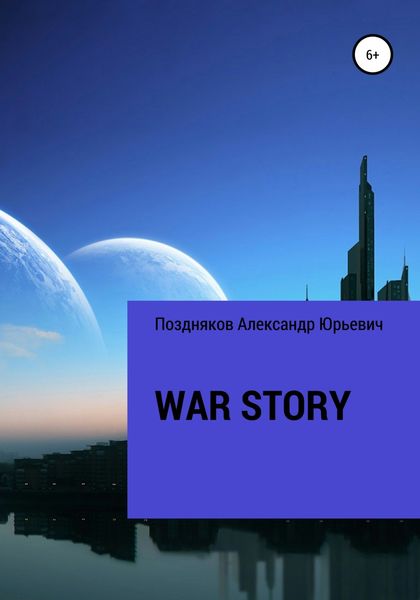 Обложка книги  «War story»