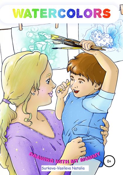 Обложка книги  «Watercolors. Drawing with my Mummy»