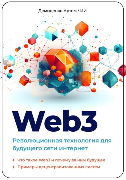 Обложка книги  «Web3. Революционная технология для будущего сети интернет.»