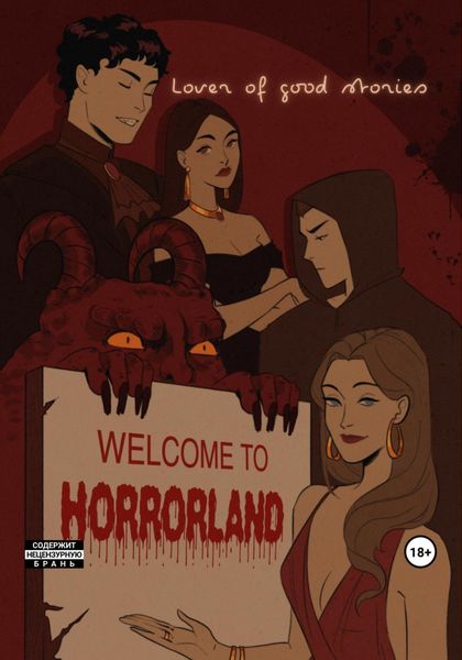 Обложка книги  «Welcome to Horrorland»