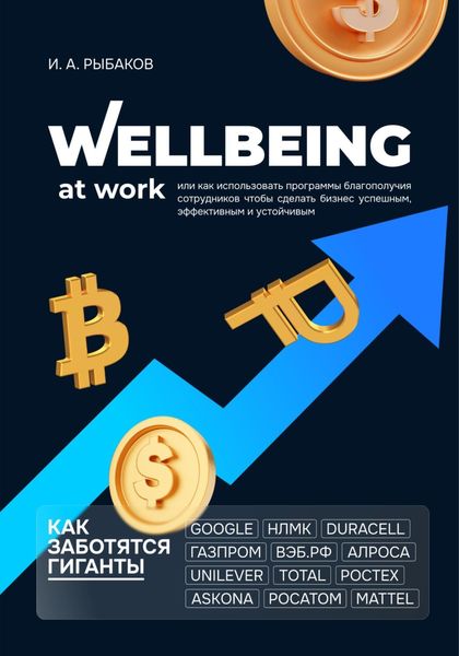 Обложка книги  «Wellbeing at work, или Как использовать программы благополучия сотрудников, чтобы сделать бизнес успешным, эффективным и устойчивым»