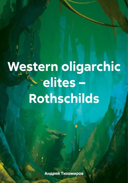 Обложка книги  «Western oligarchic elites – Rothschilds»