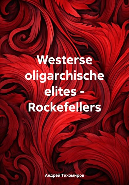Обложка книги  «Westerse oligarchische elites – Rockefellers»