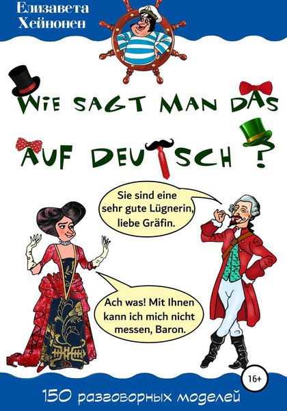 Обложка книги  «Wie sagt man das auf Deutsch?»