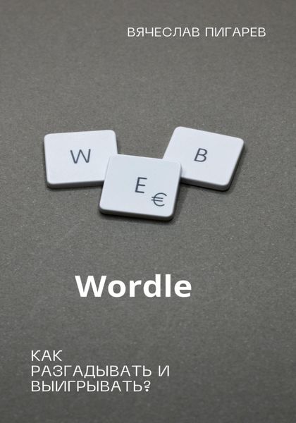 Обложка книги  «Wordle: как разгадывать и выигрывать?»