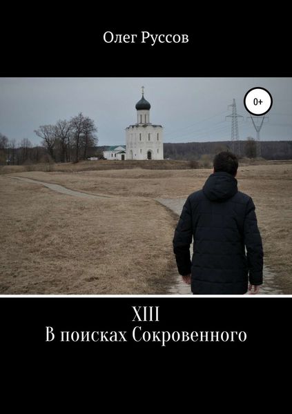 Обложка книги  «XIII. В поисках Сокровенного»