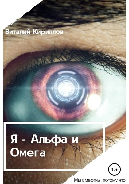 Обложка книги  «Я – Альфа и Омега»