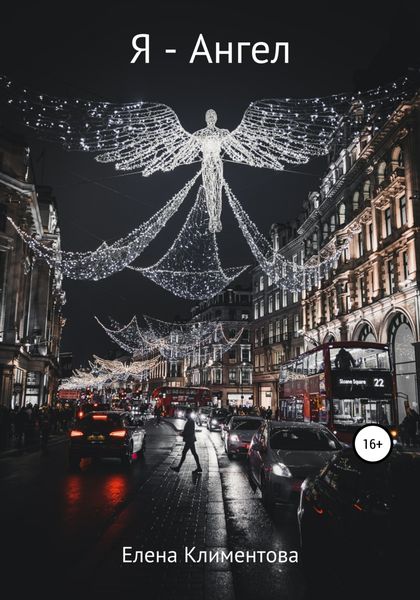 Обложка книги  «Я – Ангел»