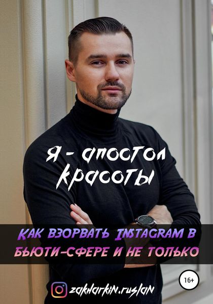 Обложка книги  «Я – Апостол красоты! Как взорвать Instagram в бьюти-сфере и не только»