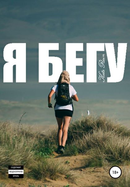 Обложка книги  «Я бегу»