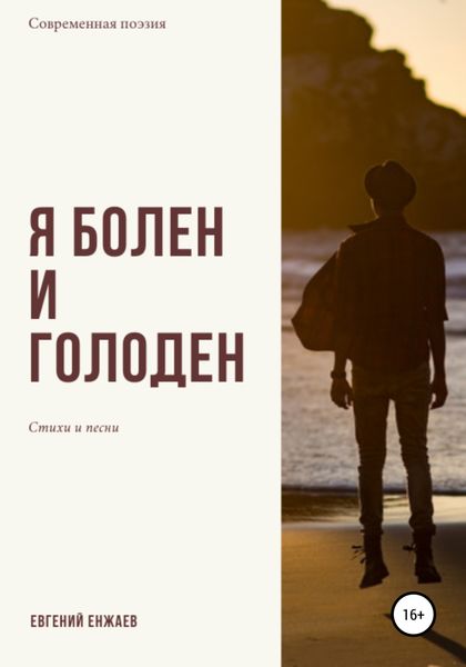Обложка книги  «Я болен и голоден»