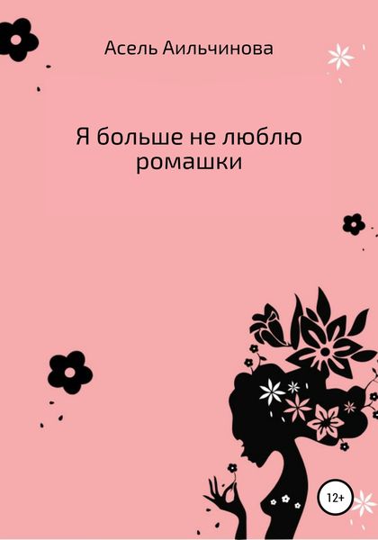 Обложка книги  «Я больше не люблю ромашки…»