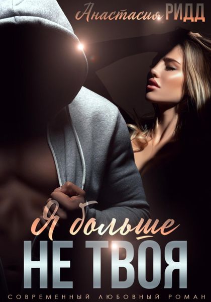 Обложка книги  «Я больше не твоя»