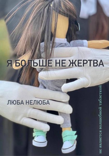 Обложка книги  «Я больше не жертва»