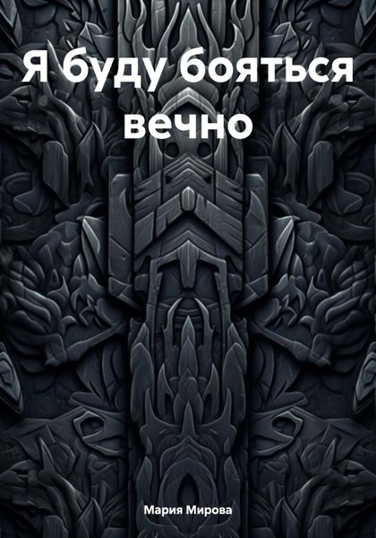 Обложка книги  «Я буду бояться вечно…»