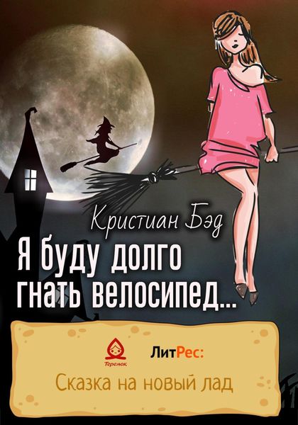 Обложка книги  «Я буду долго гнать велосипед…»