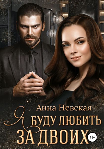 Обложка книги  «Я буду любить за двоих»