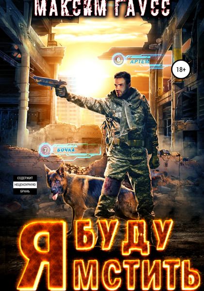 Обложка книги  «Я буду мстить»