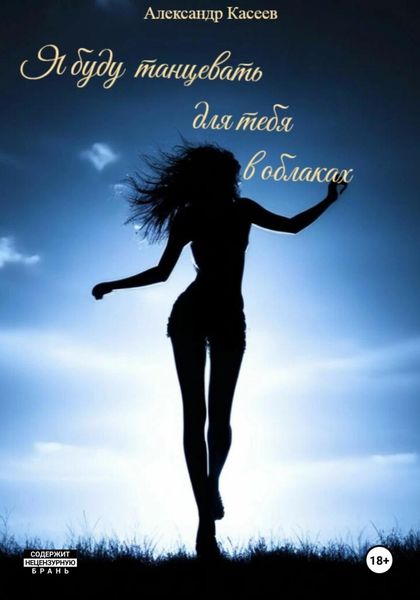 Обложка книги  «Я буду танцевать для тебя в облаках»
