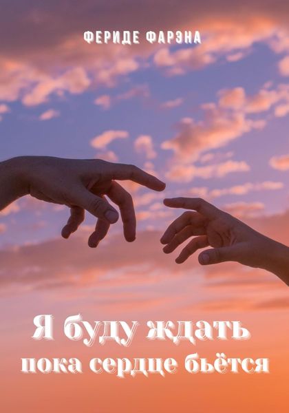 Обложка книги  «Я буду ждать пока сердце бьется»