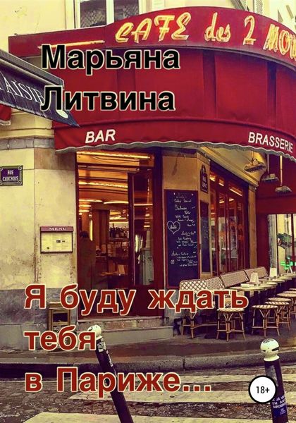 Обложка книги  «Я буду ждать тебя в Париже…»