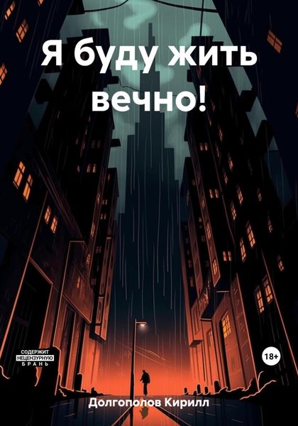 Обложка книги  «Я буду жить вечно!»