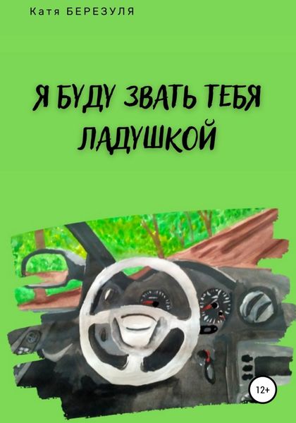 Обложка книги  «Я буду звать тебя Ладушкой»