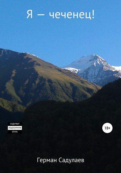 Обложка книги  «Я – чеченец!»