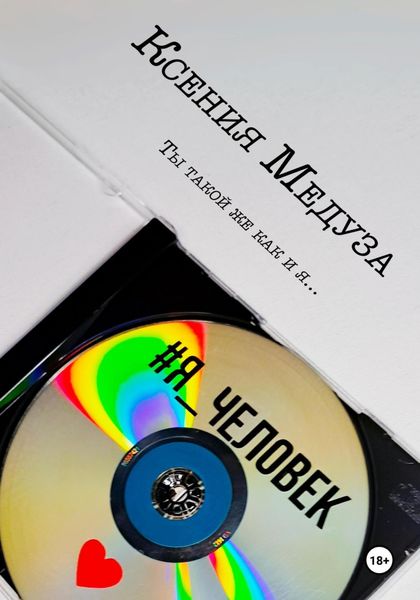 Обложка книги  «Я человек»