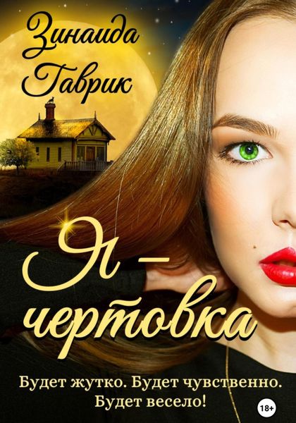 Обложка книги  «Я – чертовка»