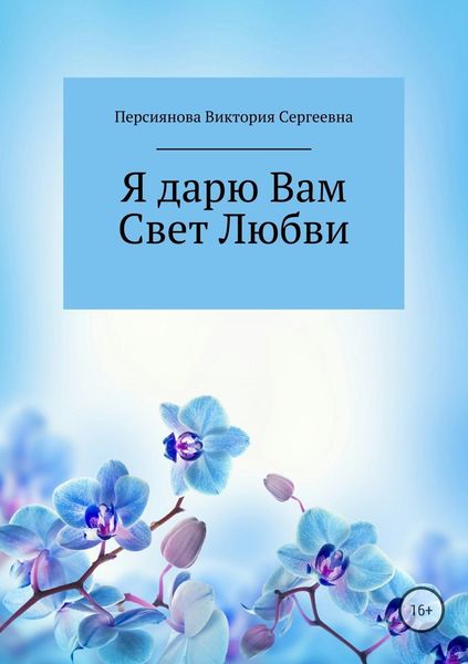 Обложка книги  «Я дарю Вам Свет Любви»