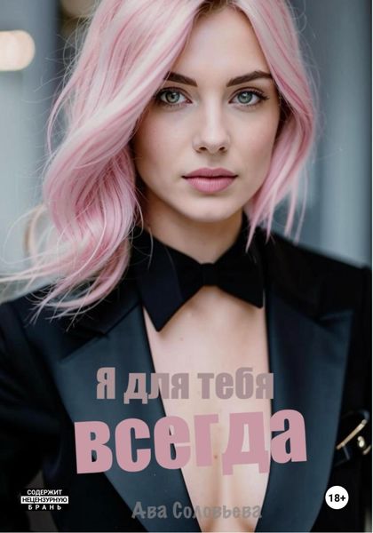Обложка книги  «Я для тебя всегда»