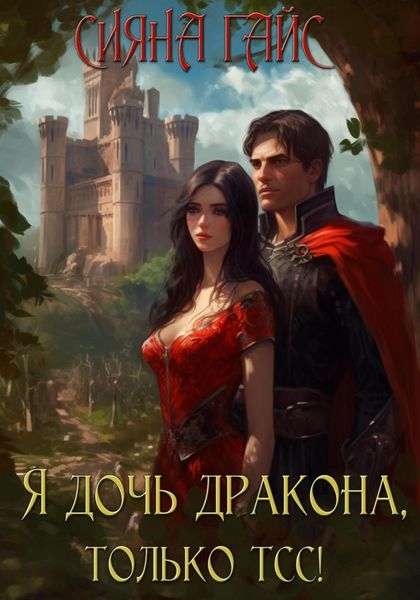 Обложка книги  «Я дочь дракона, только тсс!»