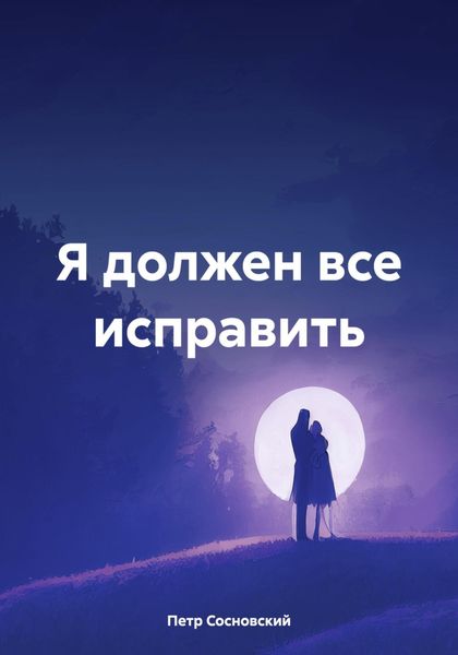 Обложка книги  «Я должен все исправить»