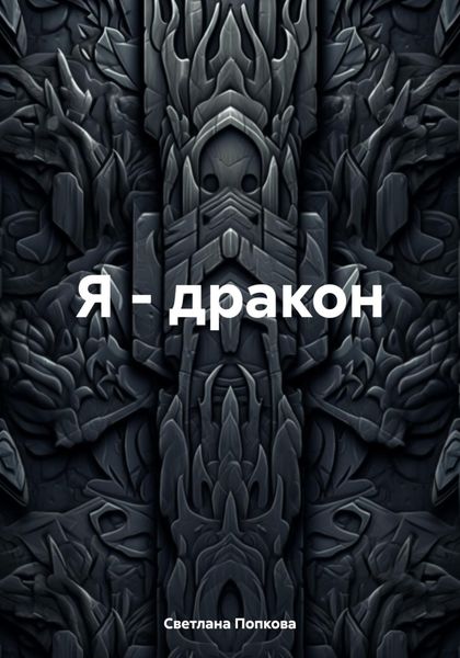 Обложка книги  «Я – дракон»