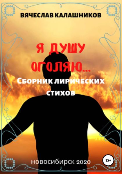 Обложка книги  «Я душу оголяю»