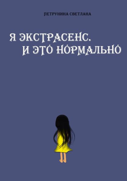 Обложка книги  «Я экстрасенс. И это нормально»