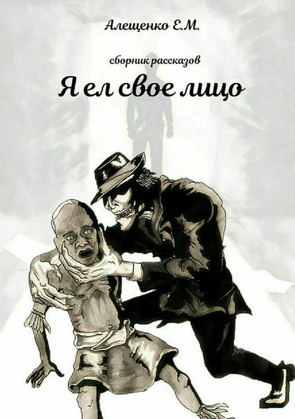 Обложка книги  «Я ел свое лицо»