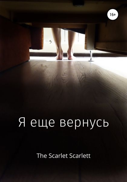 Обложка книги  «Я еще вернусь»