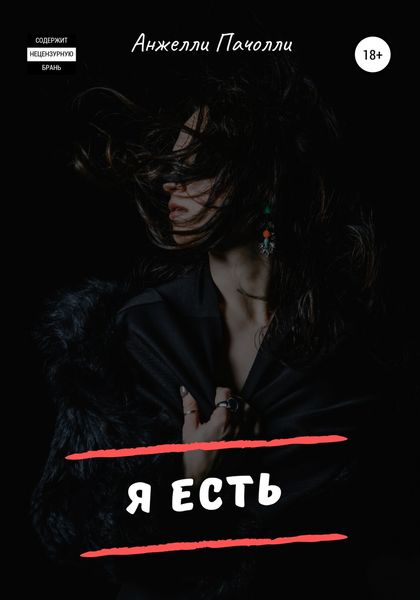 Обложка книги  «Я есть»