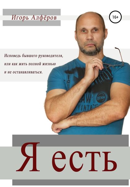 Обложка книги  «Я есть»
