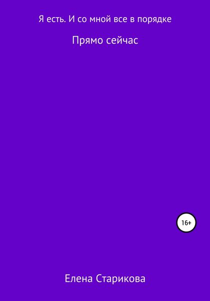 Обложка книги  «Я есть. И со мной все в порядке»