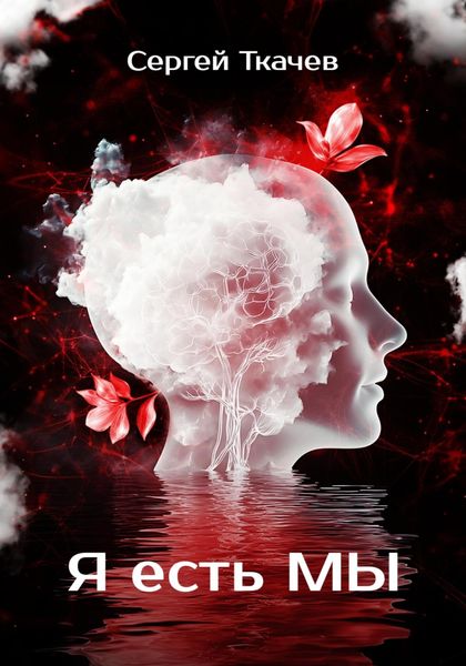 Обложка книги  «Я есть мы»