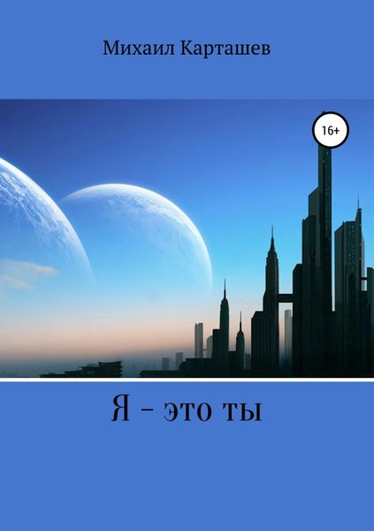 Обложка книги  «Я – это ты»