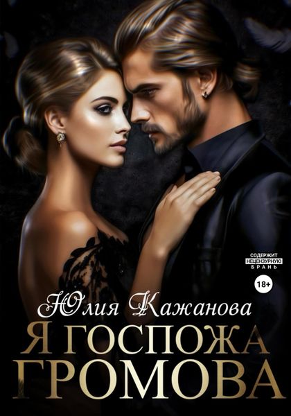 Обложка книги  «Я Госпожа Громова»