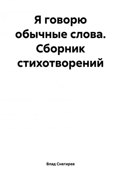 Обложка книги  «Я говорю обычные слова. Сборник стихотворений»