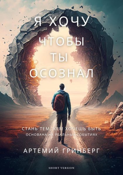 Обложка книги  «Я хочу, чтобы ты осознал»